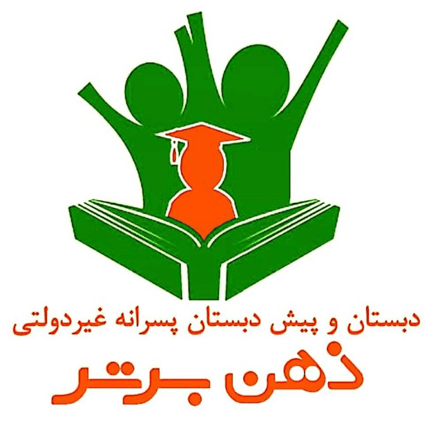 کودکستان و دبستان پسرانه ذهن برتر